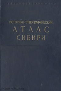 Историко-этнографический атлас Сибири